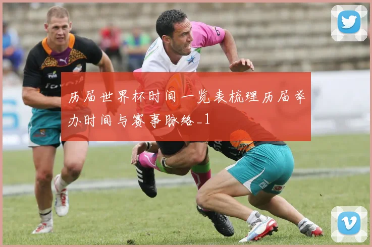 历届世界杯时间一览表梳理历届举办时间与赛事脉络_1