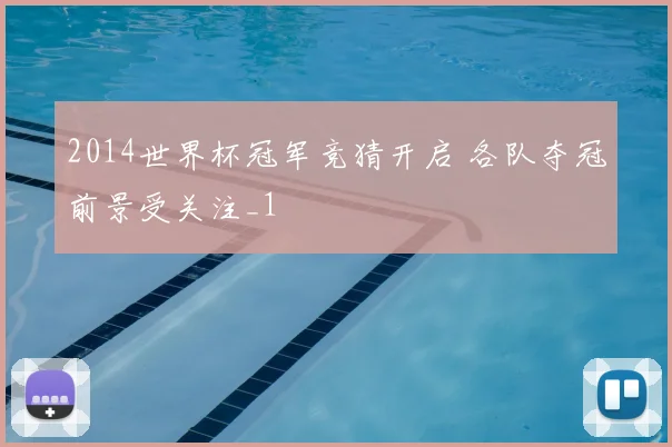 2014世界杯冠军竞猜开启 各队夺冠前景受关注_1
