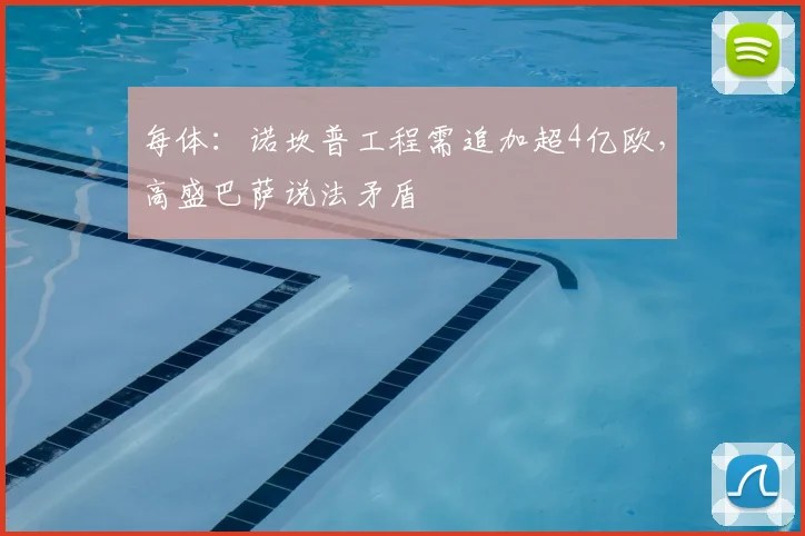 每体：诺坎普工程需追加超4亿欧，高盛巴萨说法矛盾