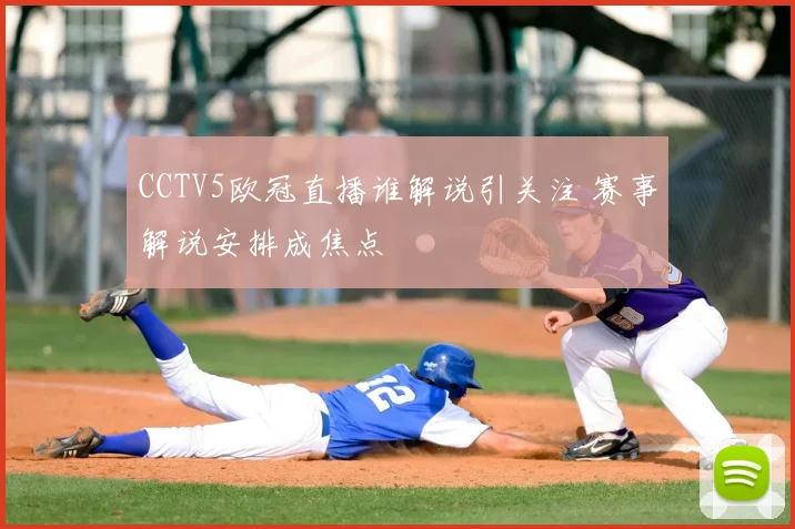 CCTV5欧冠直播谁解说引关注 赛事解说安排成焦点