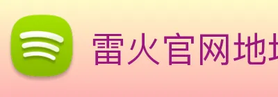 雷火官网地址 logo